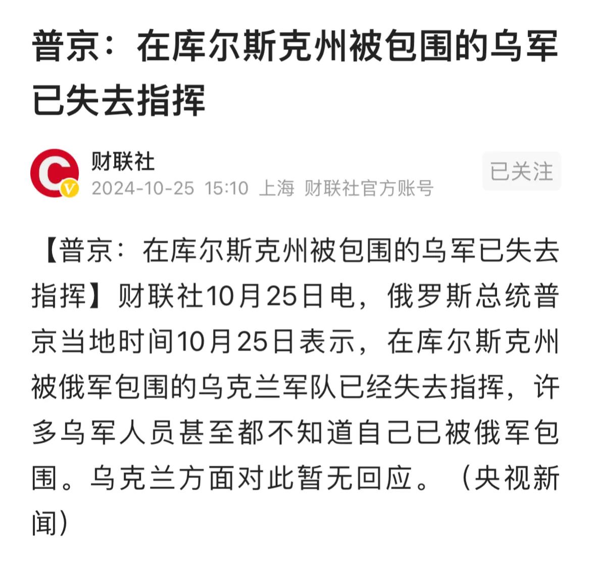 普京说：在库尔斯克州被包围的乌军已失去指挥。
俄乌战争已经打了2年8个月了，除了
