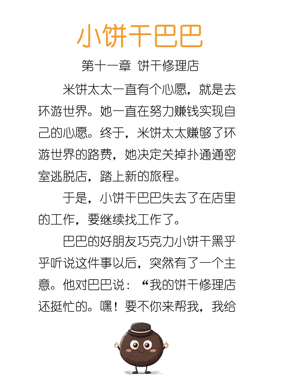 睡前故事《小饼干巴巴》-11-饼干修理店