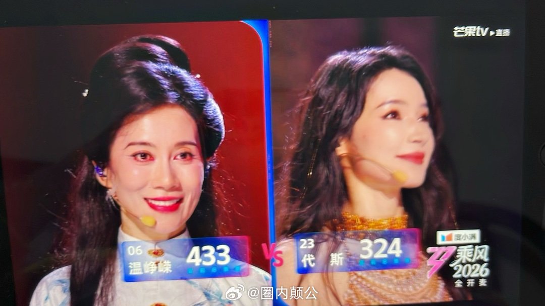温峥嵘VS代斯乘风2026初舞台433……324这个是按咖位定的票吗？不理解不尊