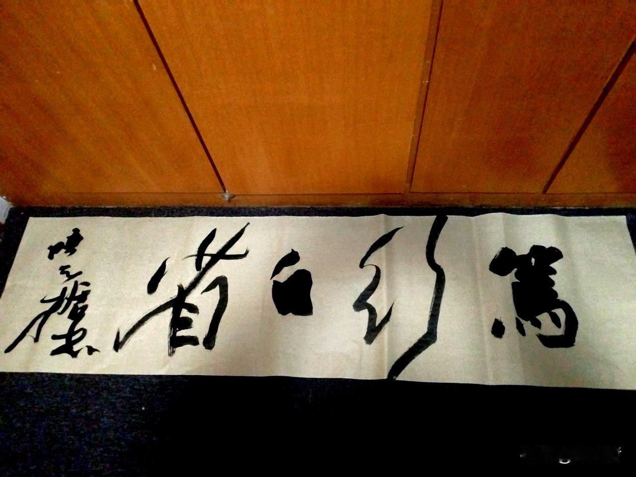 这两天读曾国藩的书，深刻感受到“笃行自省”的重要性，于是就写下了这幅字，繁简、正