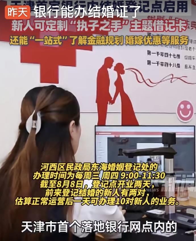 银行可办结婚证了。8月12日，“银行能办结婚证了”登微博热搜。天津河西区东海婚姻