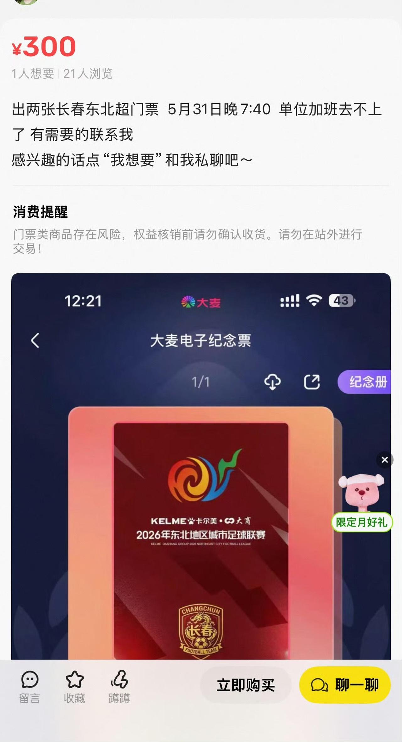 东北超长春球票，官方渠道买不到！二手平台两张票价直接喊到300