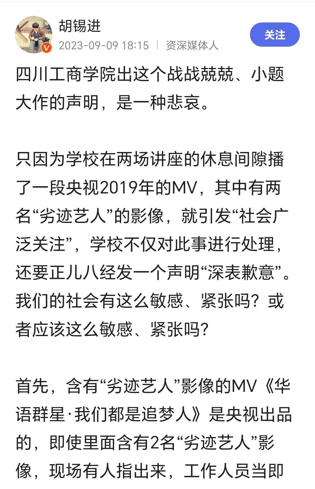 胡锡进：四川工商学院出这个战战兢兢、小题大作的声明，是一种悲哀。只因为学校在两场