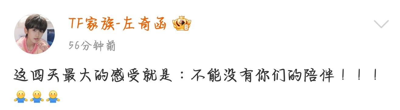 左奇函 不能没有你们的陪伴 舞台或许会有遗憾，但热爱不会被埋没。认真对待每一次表