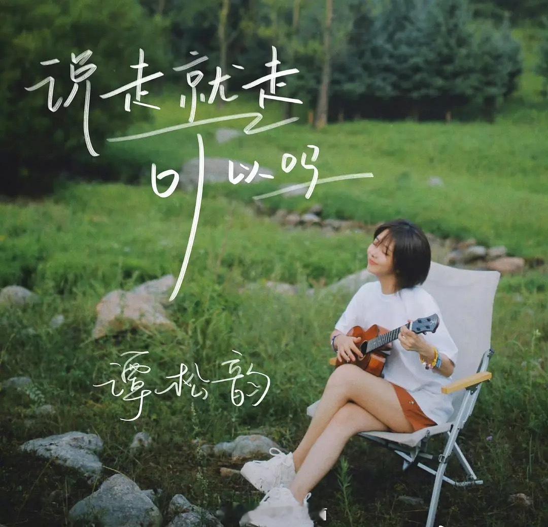 赵露思开完 虞书欣开 现在谭松韵也要开演唱会