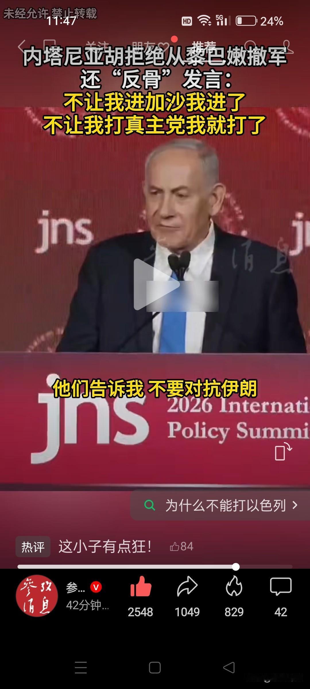 反其道，而行之。内塔尼亚胡不惧警告，‘反骨’发言：不让进加沙，进了，不让打真主党