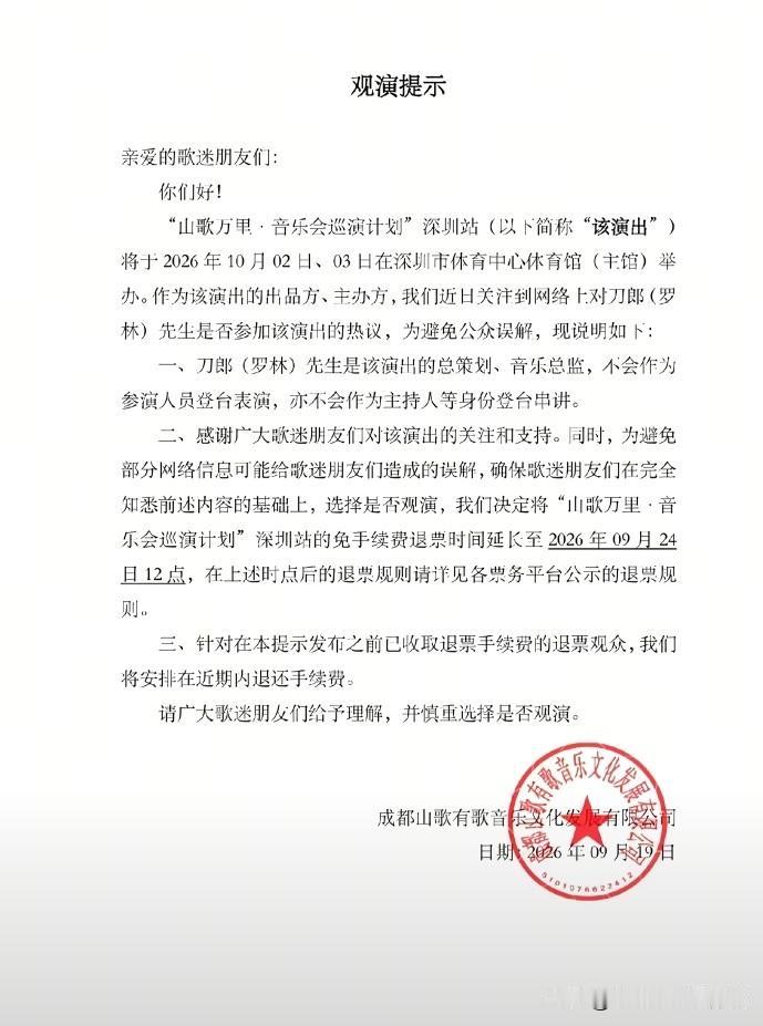 官宣了，刀郎不会出现在山歌万里深圳站的舞台上，所以那些买到票的大大小小恐怕要大失