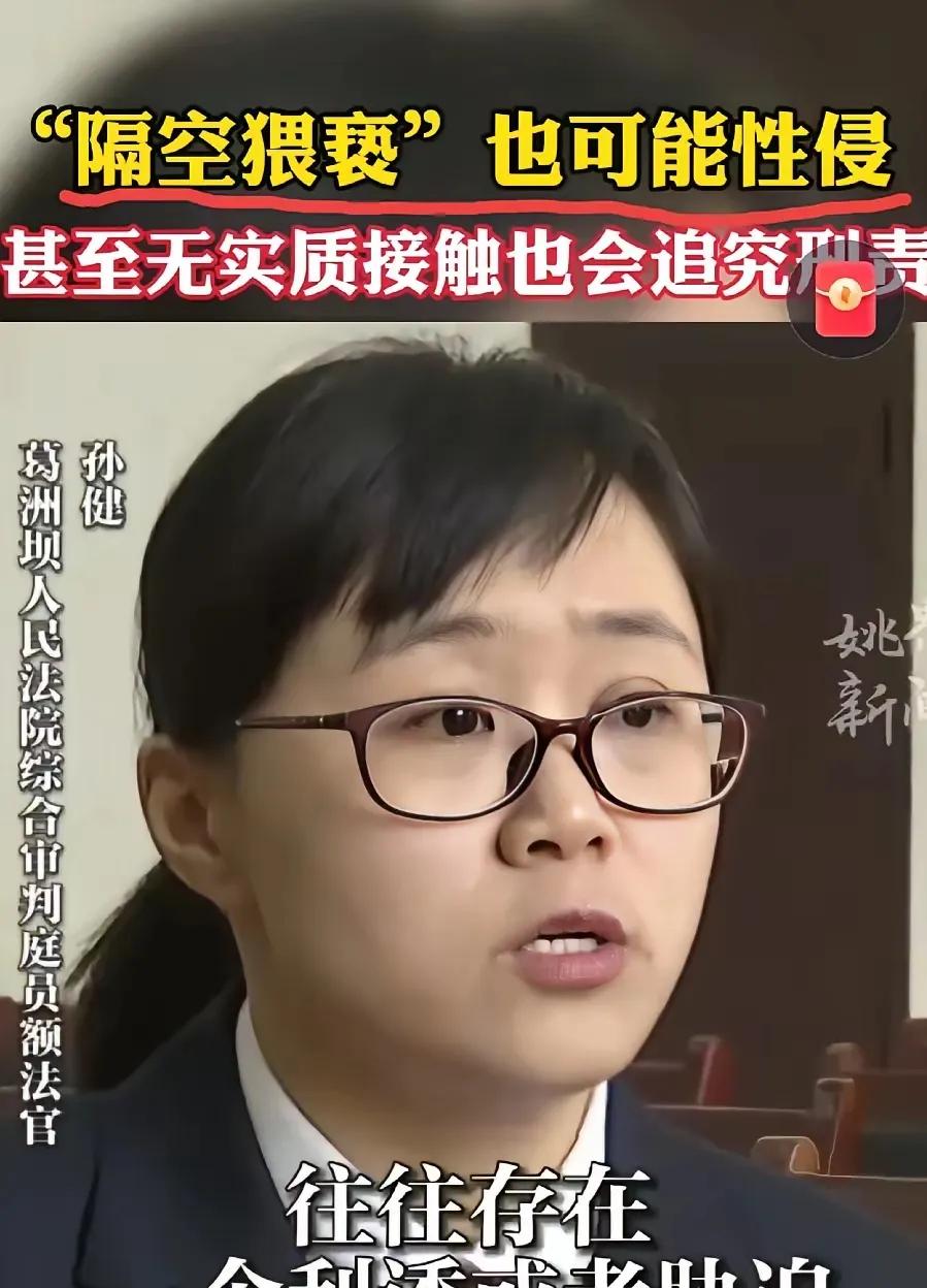 第一次听到法官陈述犯罪新名词——隔空猥亵。那么男同胞们可得注意了，看到大街上穿得
