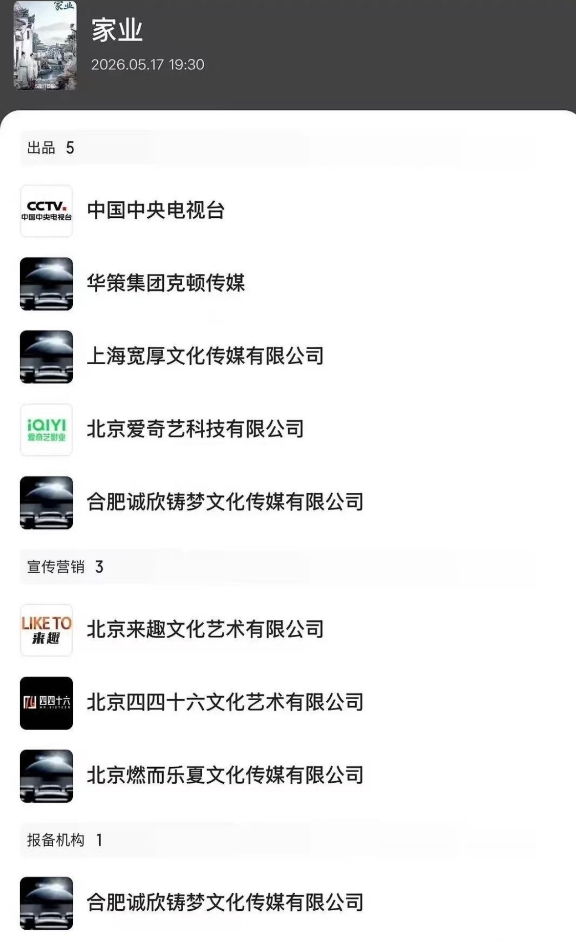杨紫家业宣发阵容 