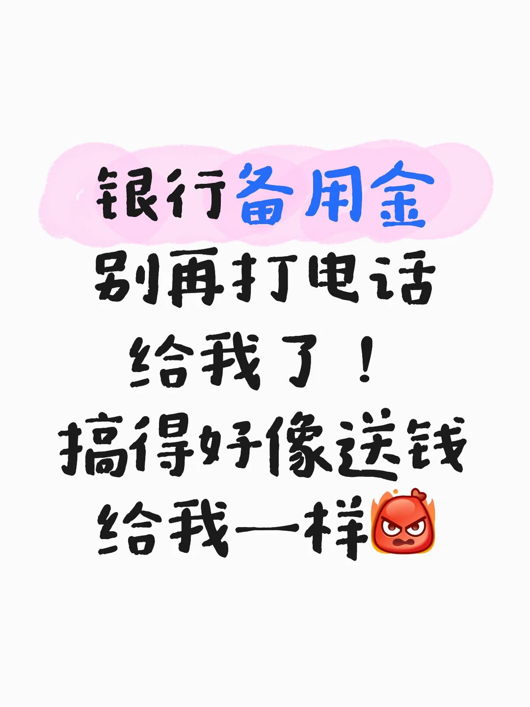 天天接到银行备用金电话，烦！