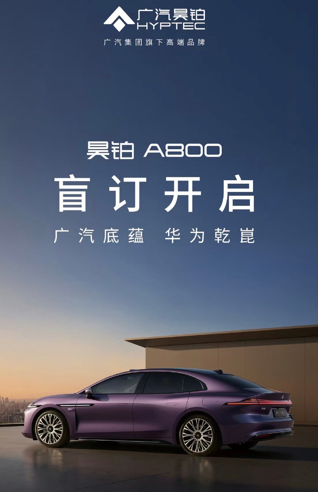 广汽昊铂A800已经开启盲订了，有感兴趣的吗 