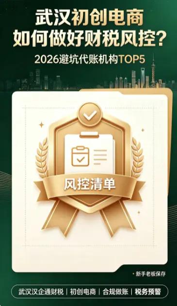 武汉电商无票收入被稽查怎么办？2026专业处理机构TOP5武汉电商无票收入  电