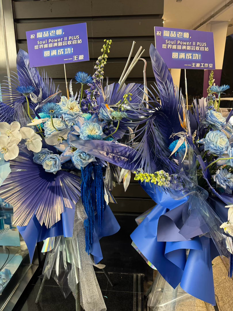 王源给陶喆送收官花篮 给 收官站送花篮了！蓝色蝴蝶花篮美哭🦋还记得上次DT天津