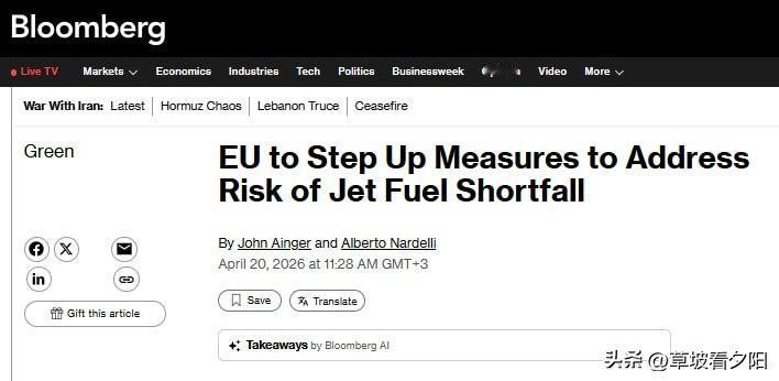 彭博社爆料：欧盟四成航空燃油靠进口，其中一半要走霍尔木兹。现在美军封着海峡，油过