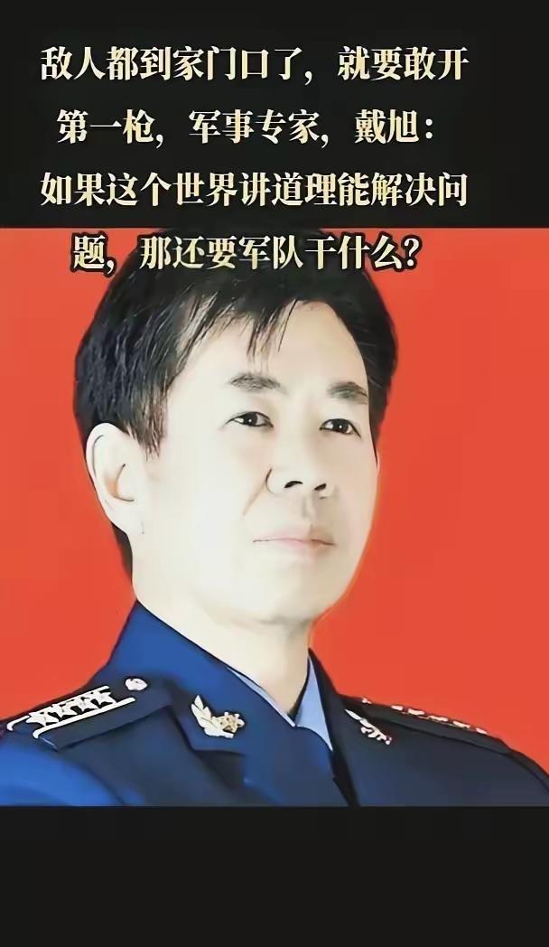 军事专家戴旭分析，面对冲突，东方大国自晚清以来总是急于弄清楚到底是谁对谁错，总是