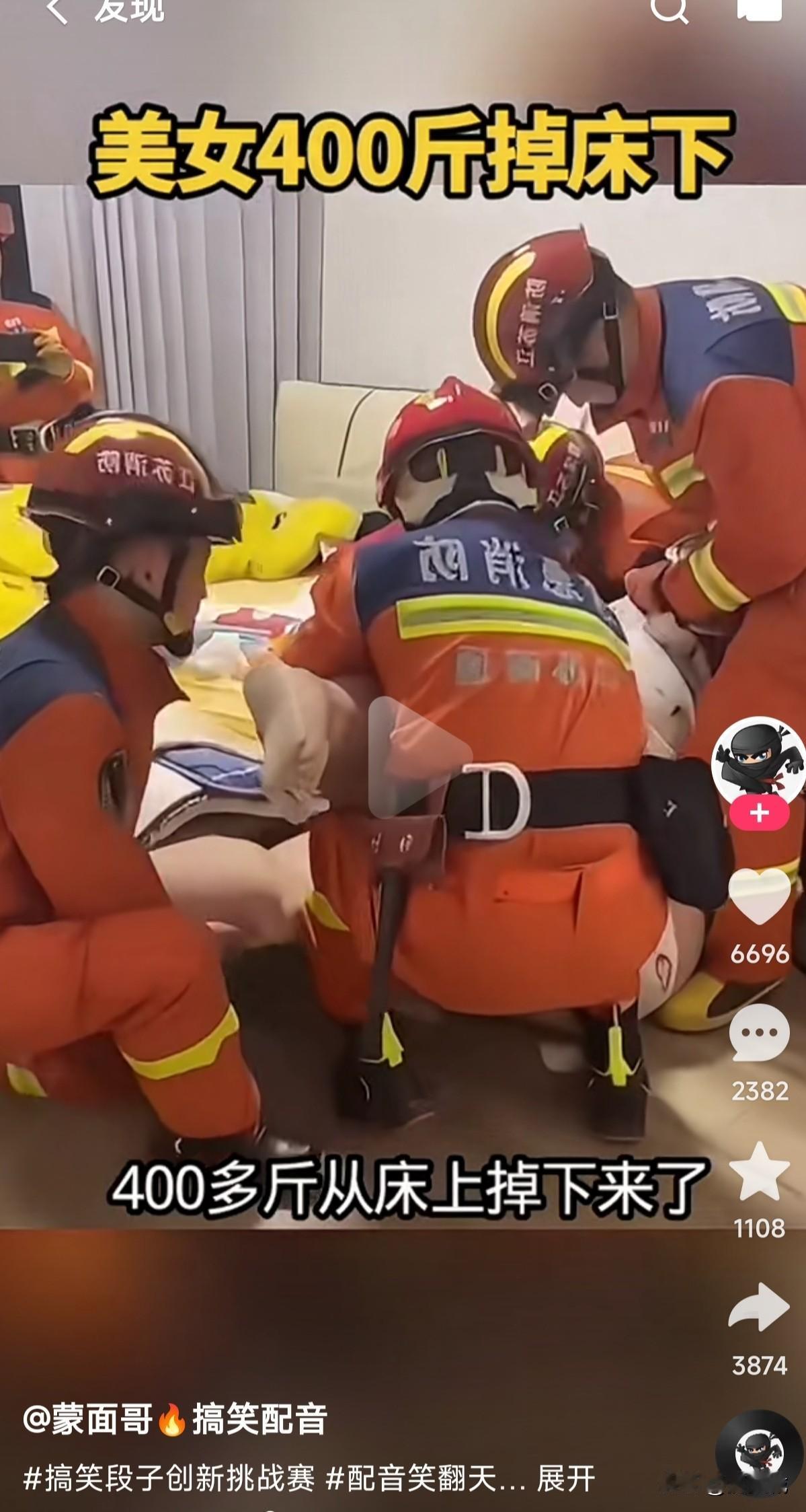 400斤美女从床上掉下来

居然要麻烦消防员叔叔

这四个人都抬不起来

她是不