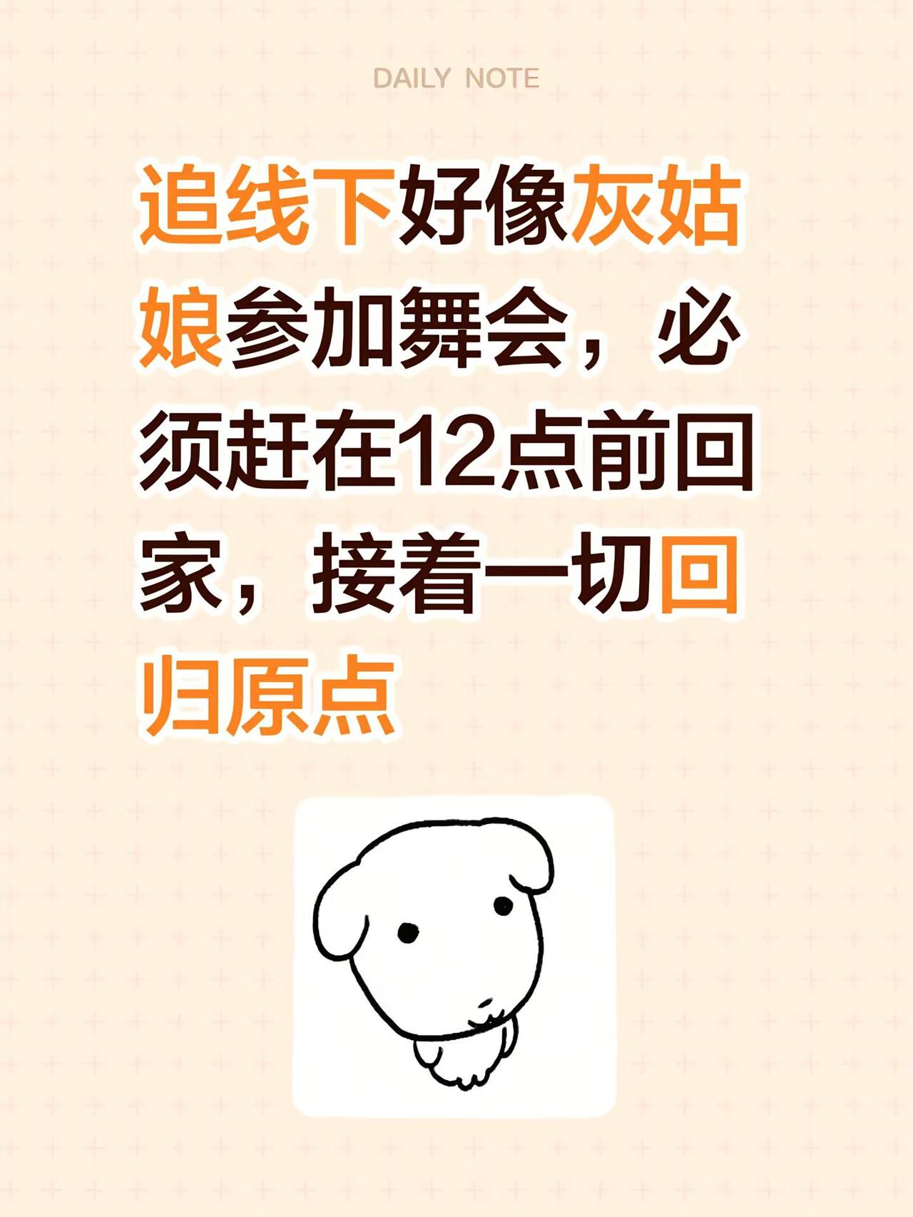 追线下好像灰姑娘参加舞会，必须赶在12点前回家，接着一切回归原点 追星女 追线下
