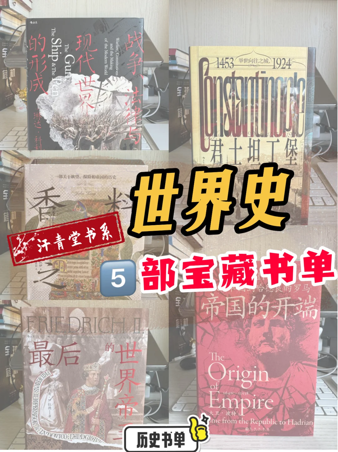 搞懂世界历史📚五部宝藏书单/世界史