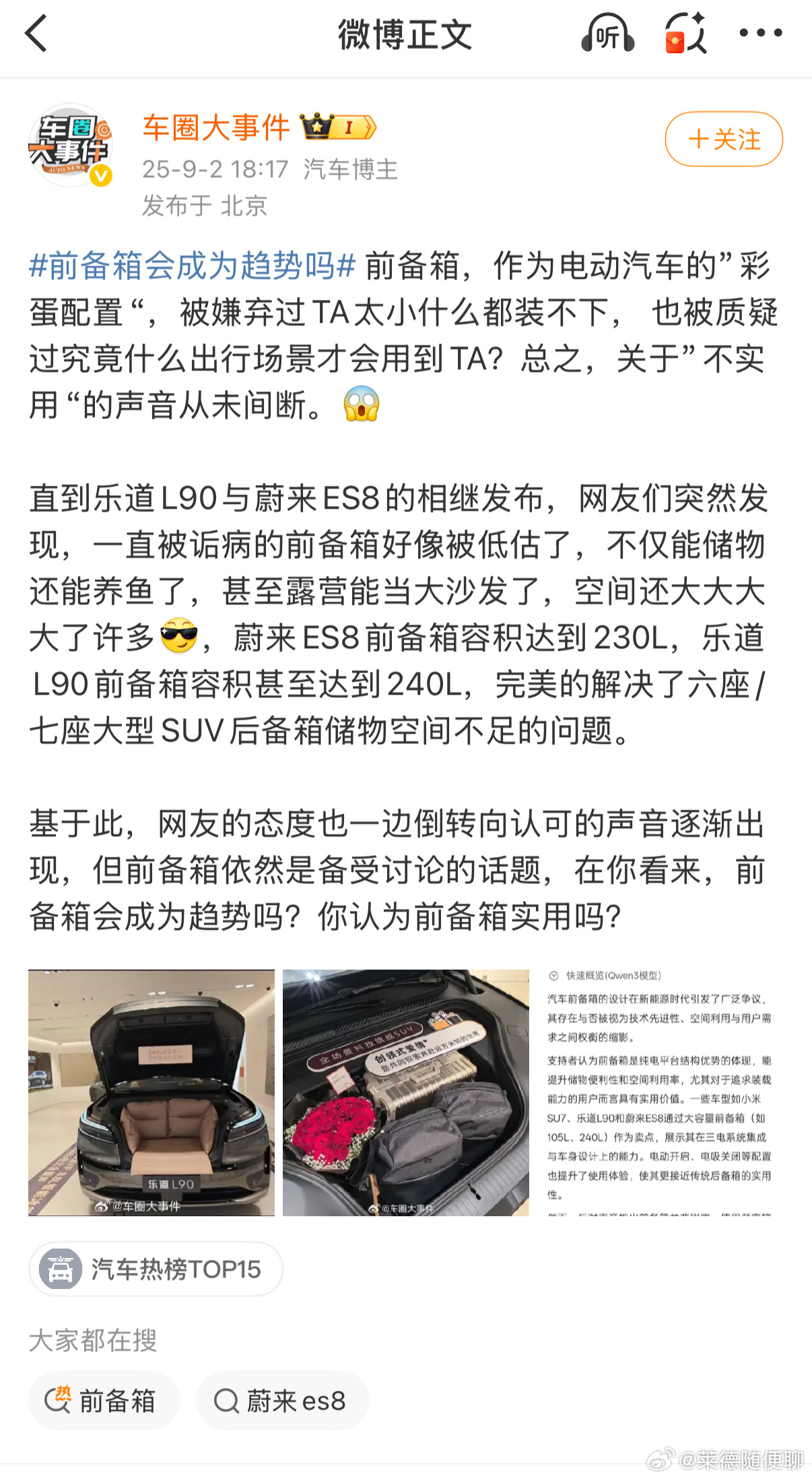 前备箱会成为趋势吗 这个话题，我猜测大概率是蔚来建的。  但答案肯定显而易见——