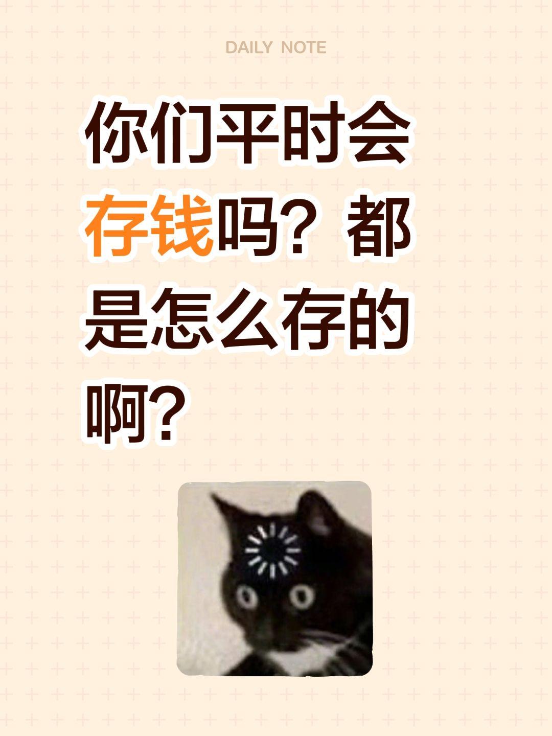 你们平时会存钱吗？都是怎么存的啊？