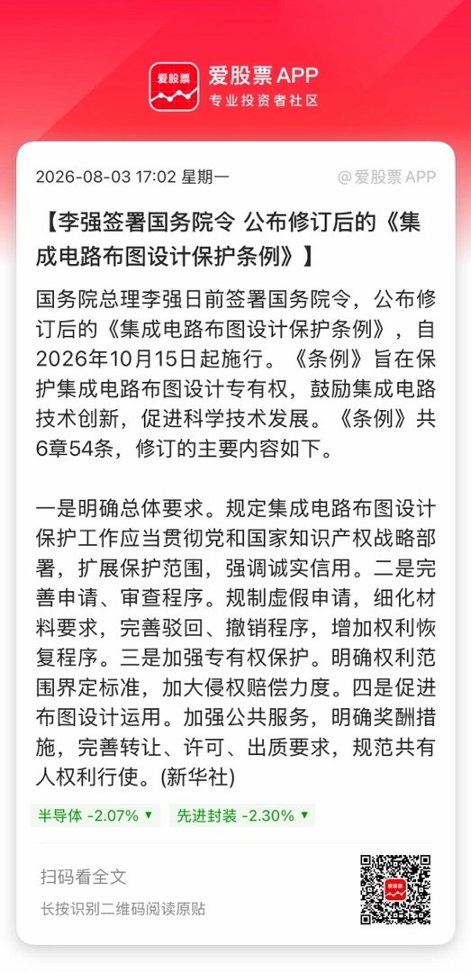 【李强签署国务院令 公布修订后的《集成电路布图设计保护条例》】国务院总理李强日前