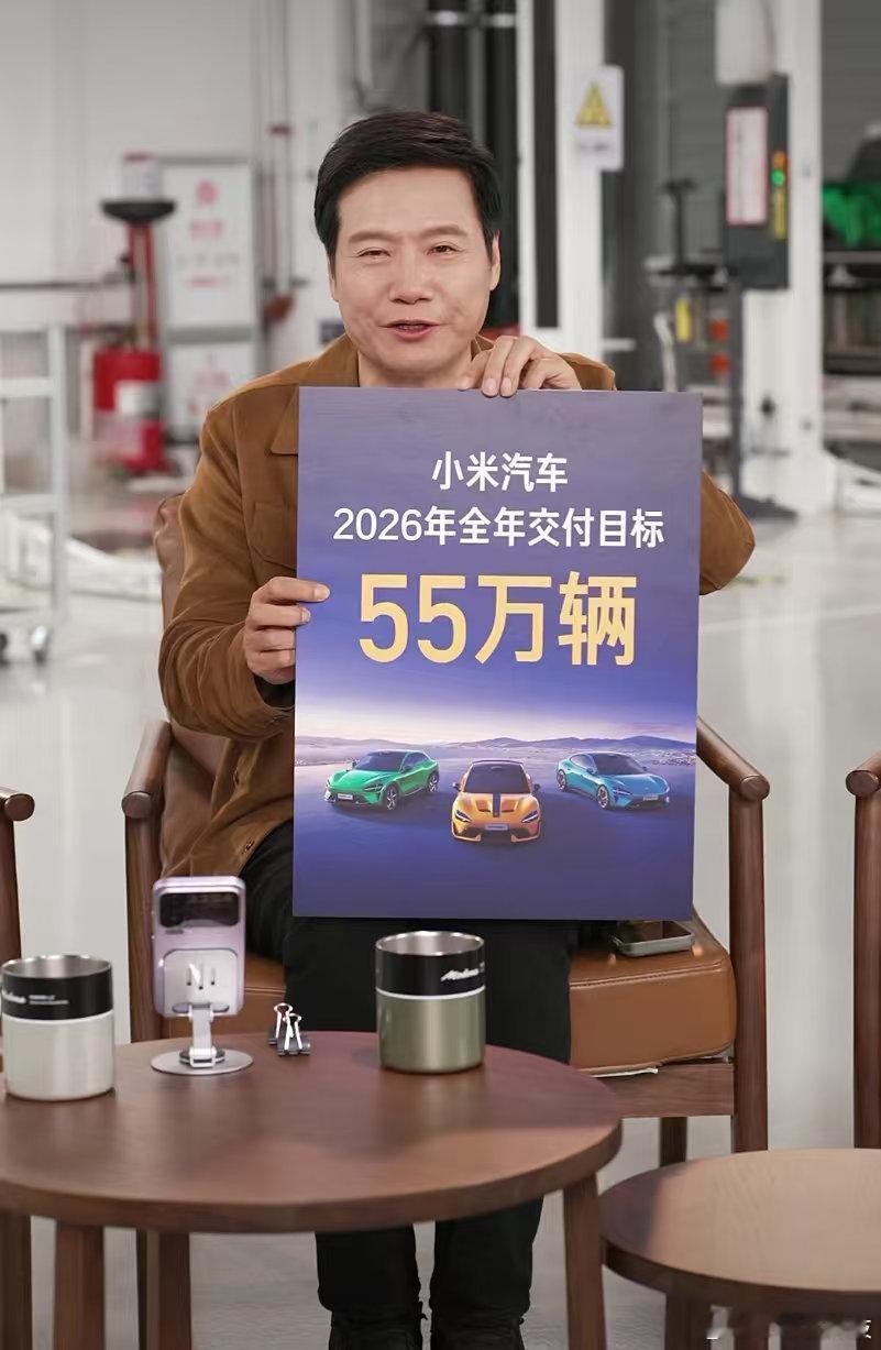 雷军：小米汽车2026年交付目标——55万辆