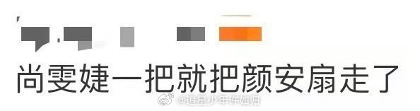 尚雯婕一把就把颜安扇走了 颜安这个后撤步的速度，确实快到模糊。尚雯婕的大衣还没完