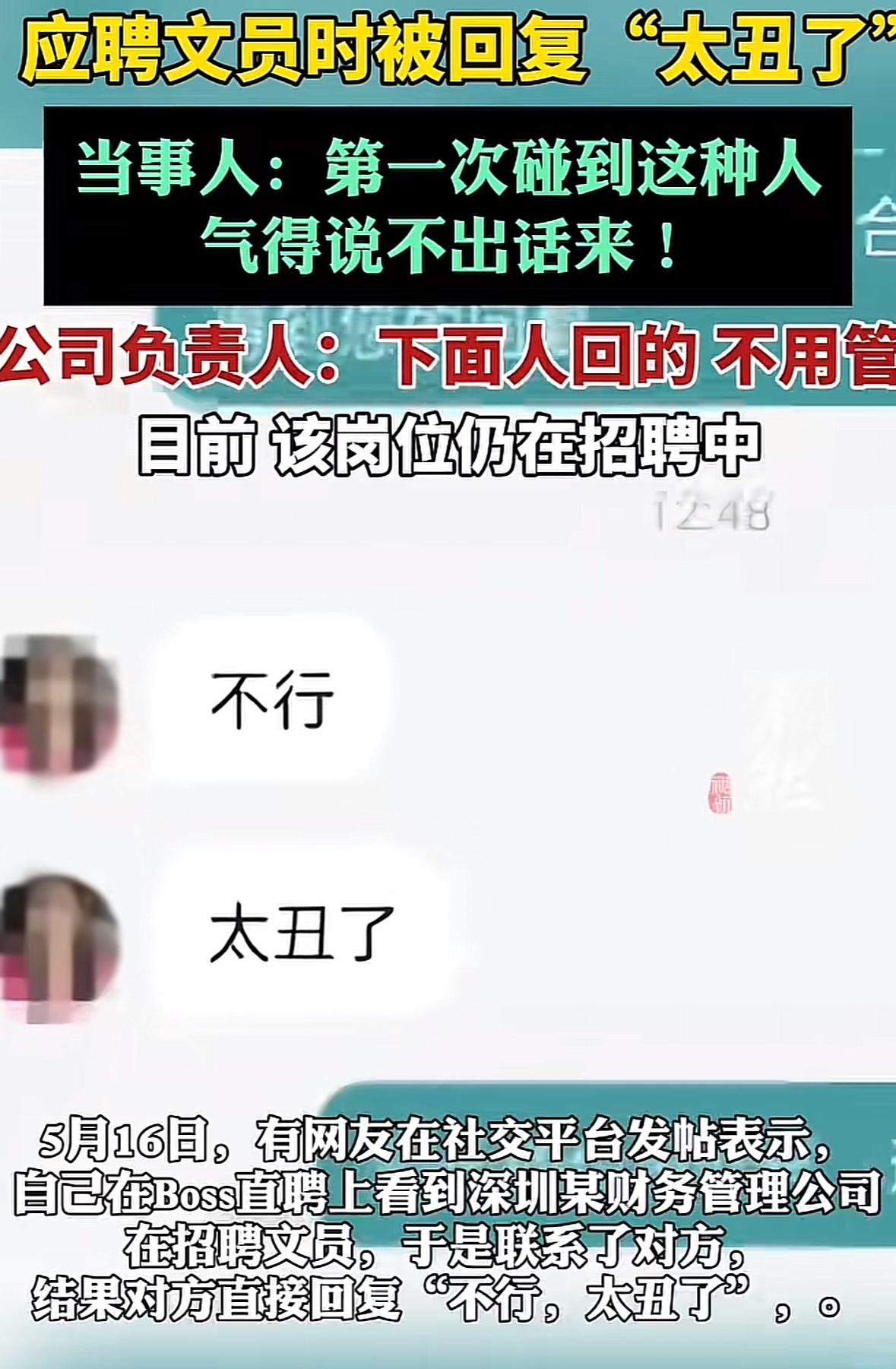 奇葩，深圳某财务公司招聘文员居然说应聘者“太丑”而拒绝，他们是在BOSS直聘上沟
