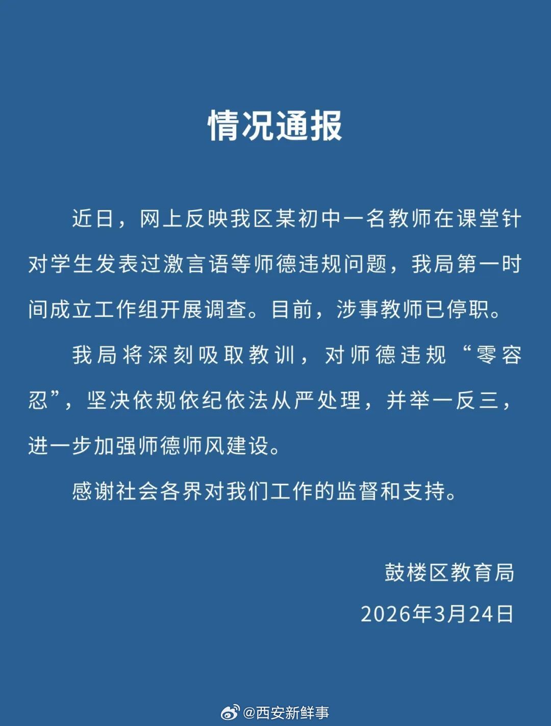 【教育局通报初中教师发表过激言论】发表过激言论女教师已被停职 近日，有网友曝南京
