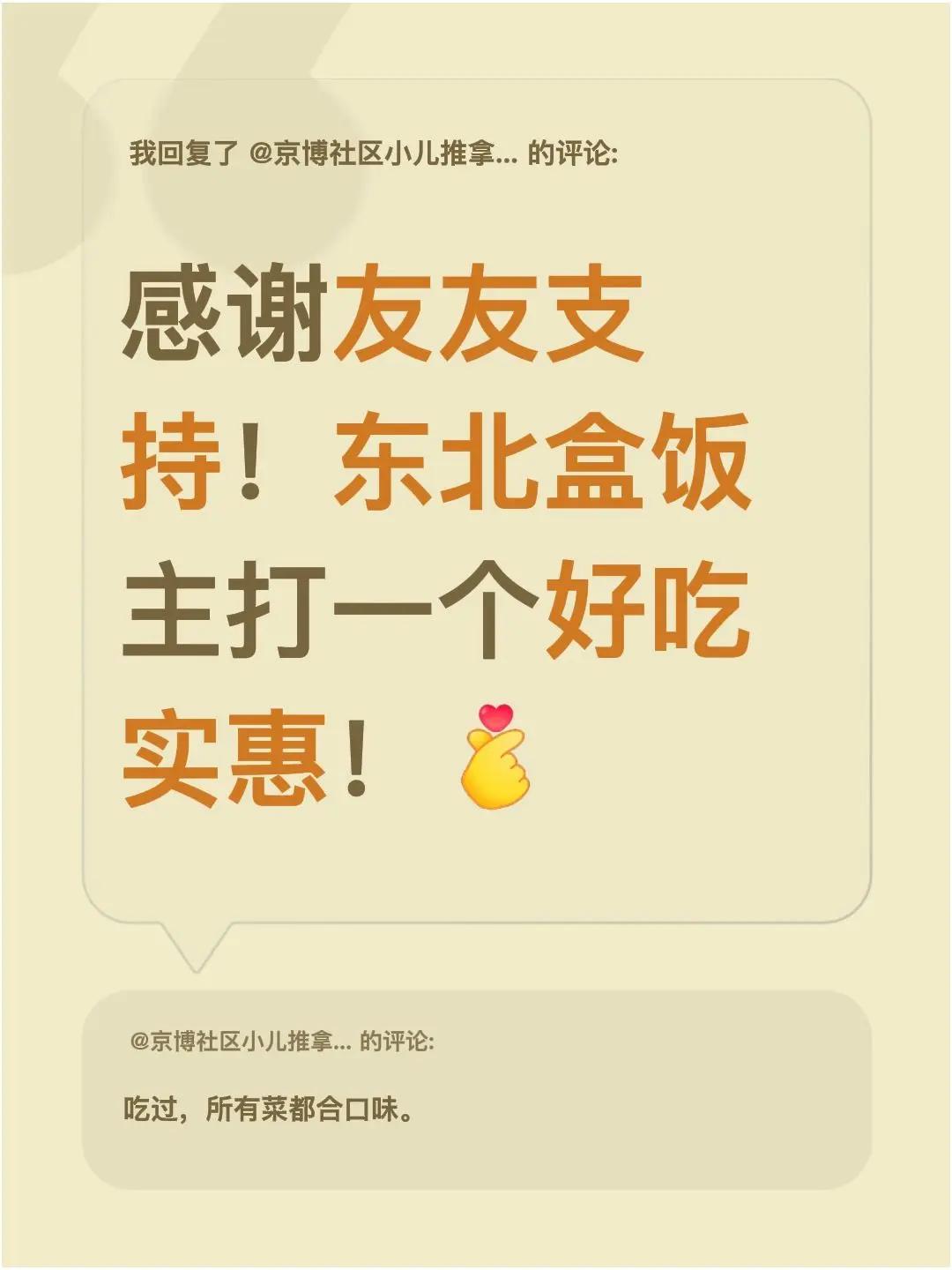我回复了@京博社区小儿推拿馆 的评论：感谢友友支持！东北盒饭主打一个好吃实惠！