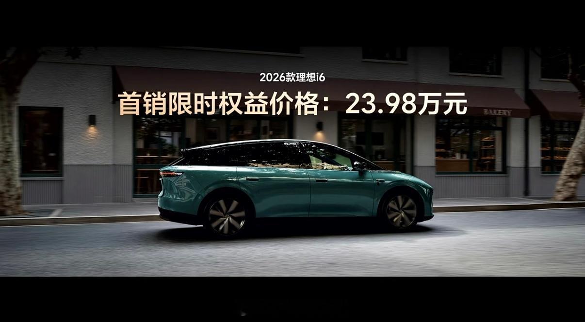 2026款理想i6价格公布，首销限时权益价23.98万！之前聊的零重力座椅、升级