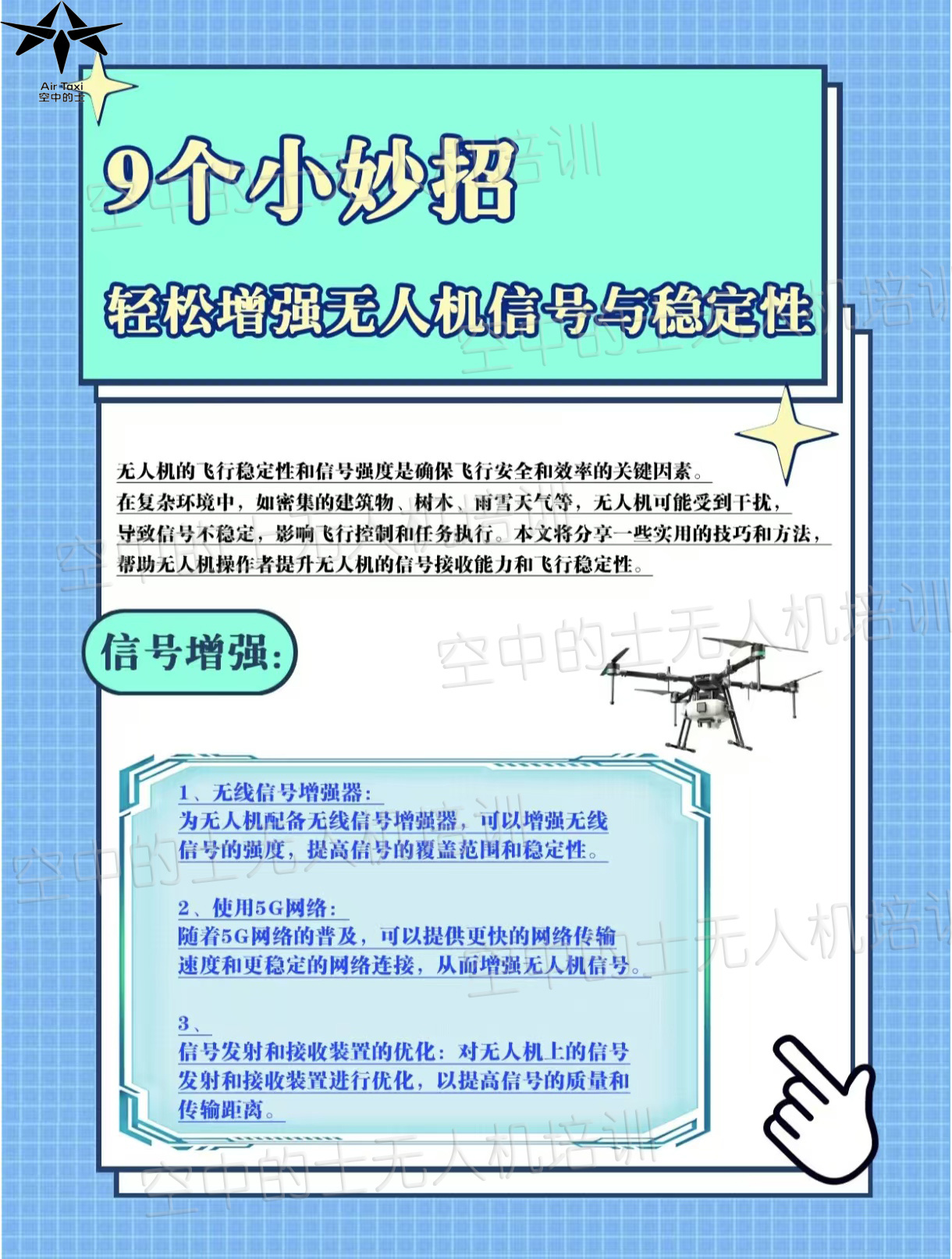 ✈️增强无人机信号实用小妙招来咯！ 飞友们有没有遇到无人机飞着飞着信号就闪红灯、