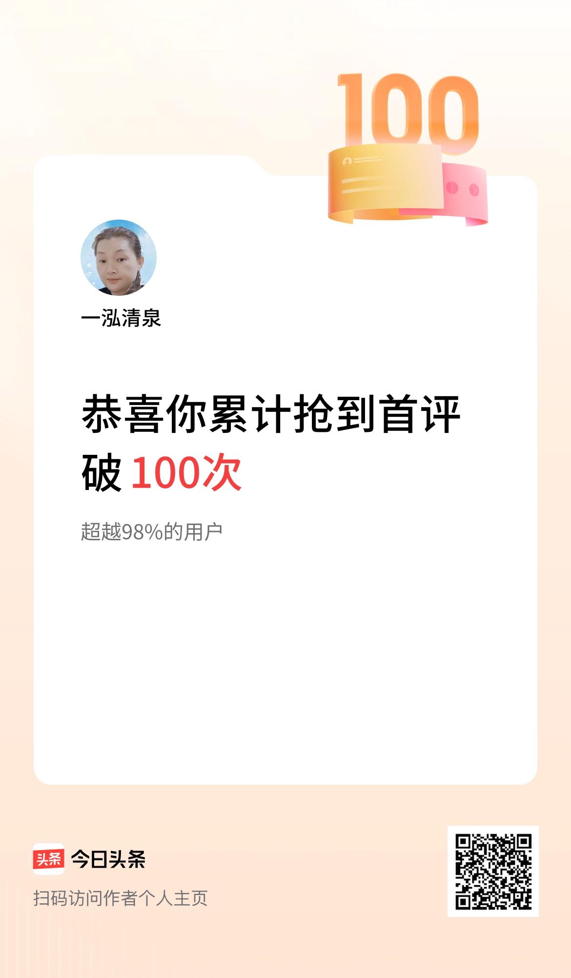 我在头条抢到首评破100次啦！
