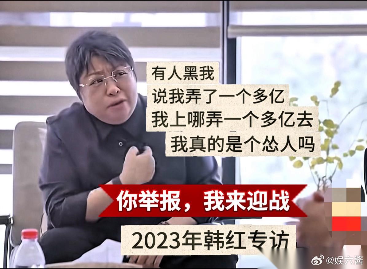 “有人黑我，说我一个人就弄了一个多亿”“你举报，我来迎战”。 2023年韩红参加