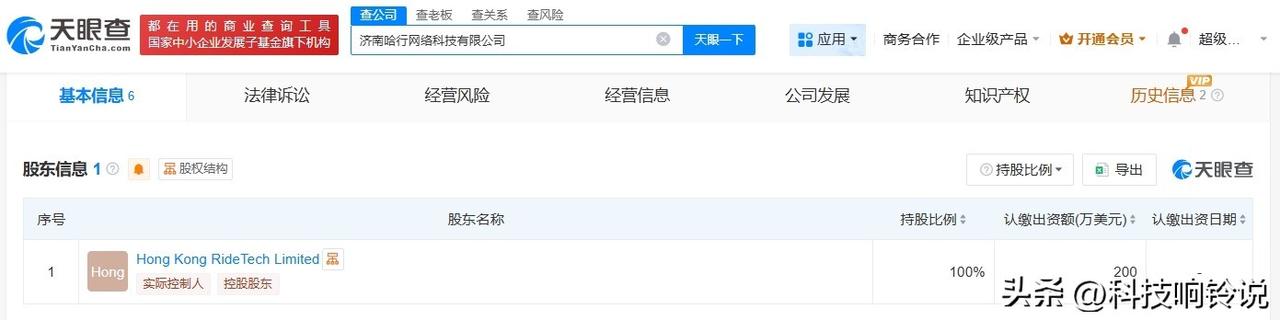 【哈啰在济南成立网络科技新公司 注册资本200万美元】
天眼查App显示，近日，