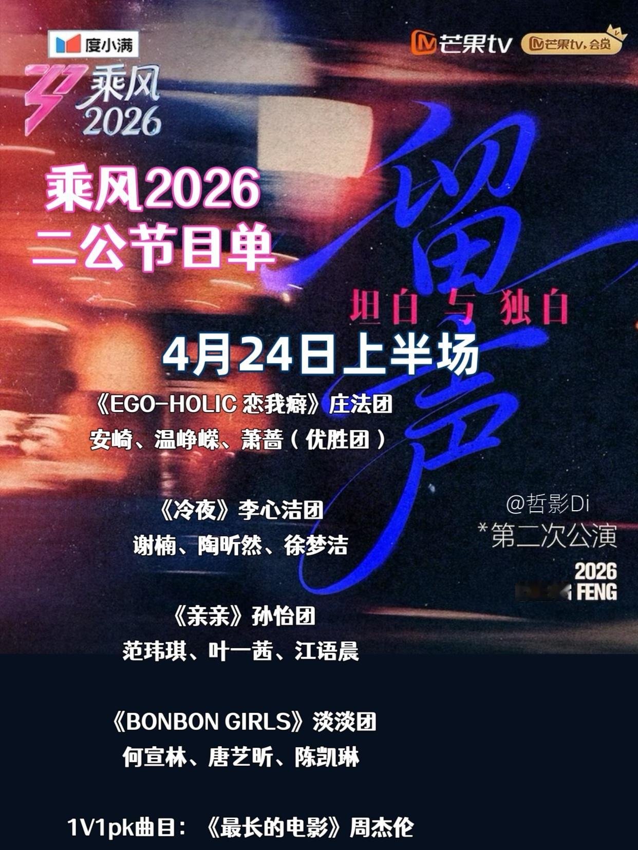 乘风2026二公歌单《乘风2026》二公直播上半场节目单发布，今晚有庄法团、李心