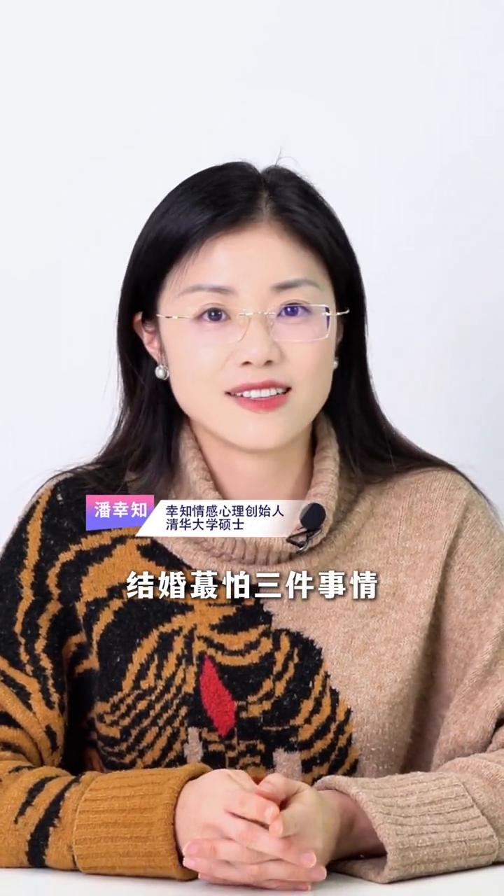 受过伤的女人结婚怕三件事情。
幸知情感心理创始人，清华大学硕士潘幸知。
受过伤的