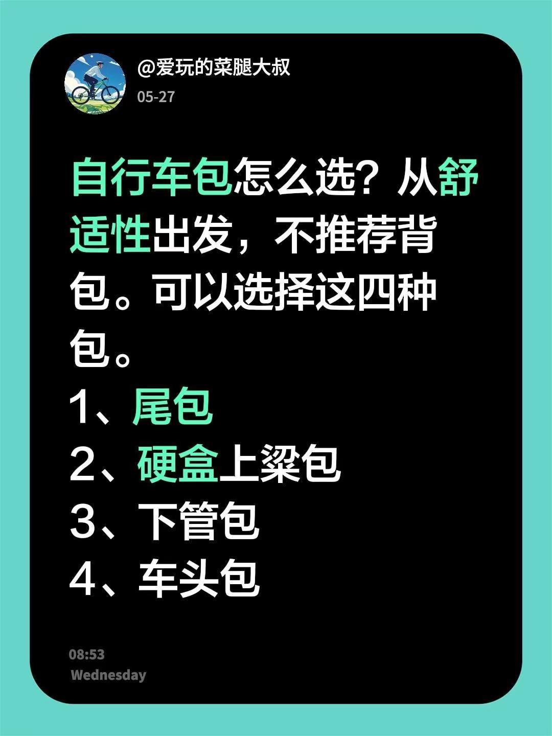 自行车包怎么选？从舒适性出发，不推荐背包。可以选择这四种包。1、尾包2、硬盒上粱
