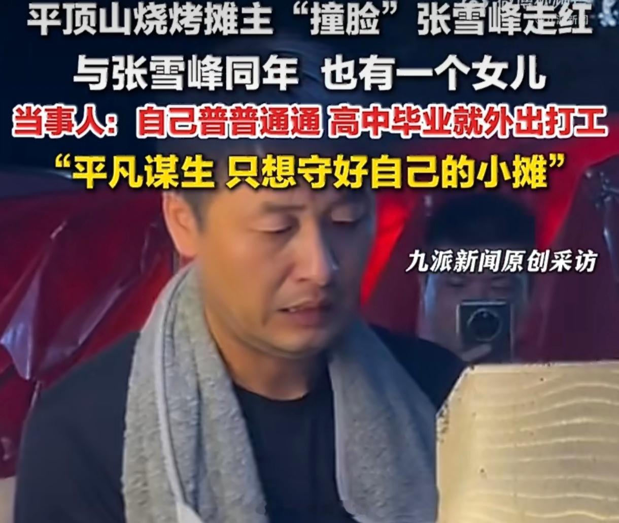 撞脸张雪峰摊主也是42岁也有女儿42岁、有女儿、长得像，这三重巧合把“平行人生”