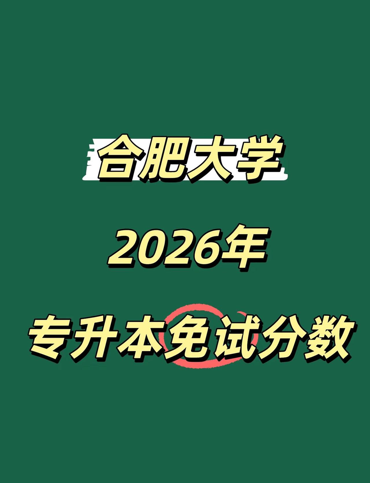 合肥大学2026年专升本免试分数参考安徽省专升本 专升本备考攻略 安徽省统招专升