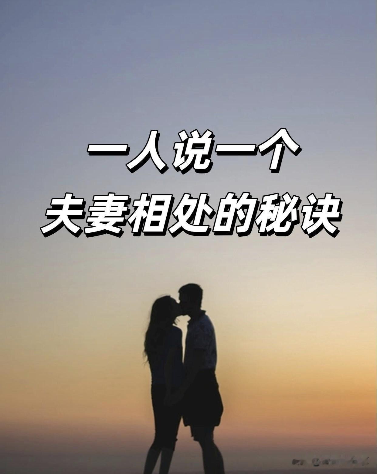 一人说一个夫妻相处的秘决
结婚10年才懂：家里的事，争赢是输，认输是赢。
少讲道