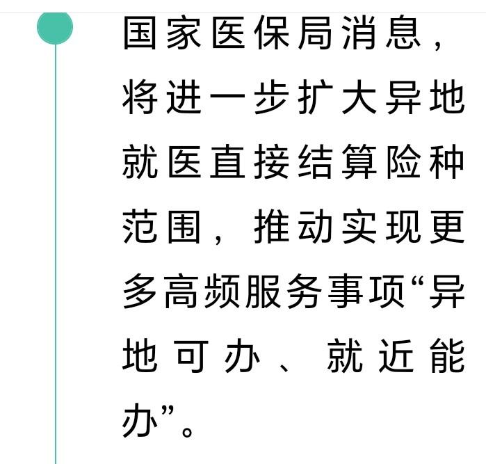 外出打工的朋友们好消息来了近日，国家医保局发布，将进一步推进异地医保报销种类，推