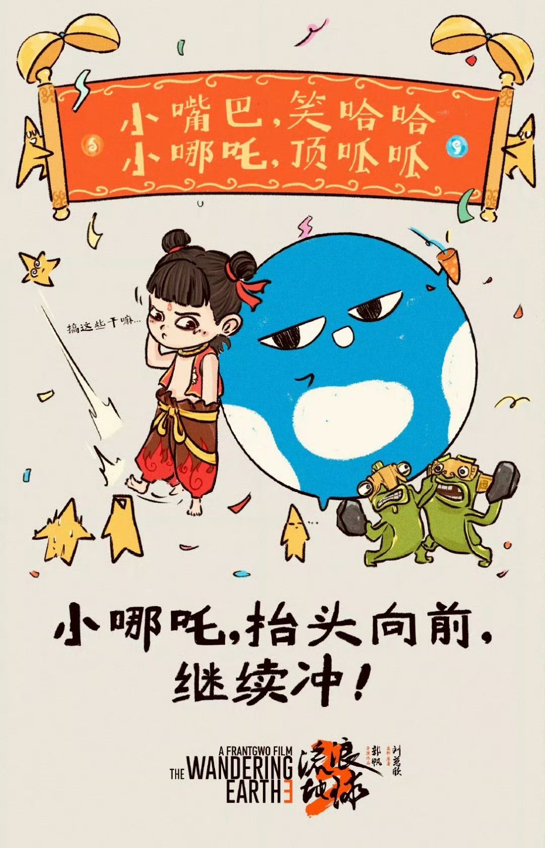 流浪地球给哪吒做的贺图 不得不说，做的挺好 