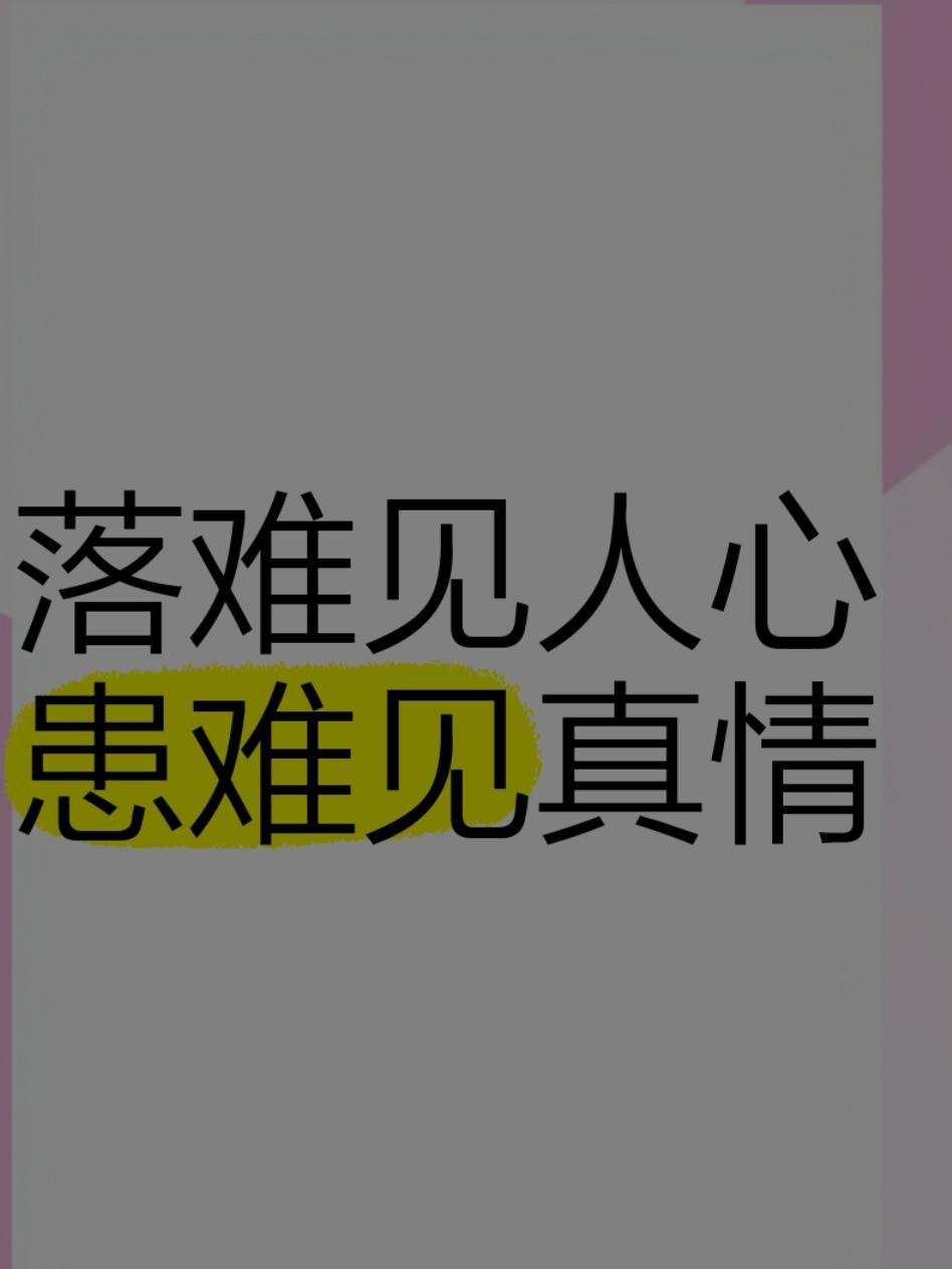 低谷识人，患难知心
 
人这一生，最能看清人心、看透世事的，往往是身处低谷、历经