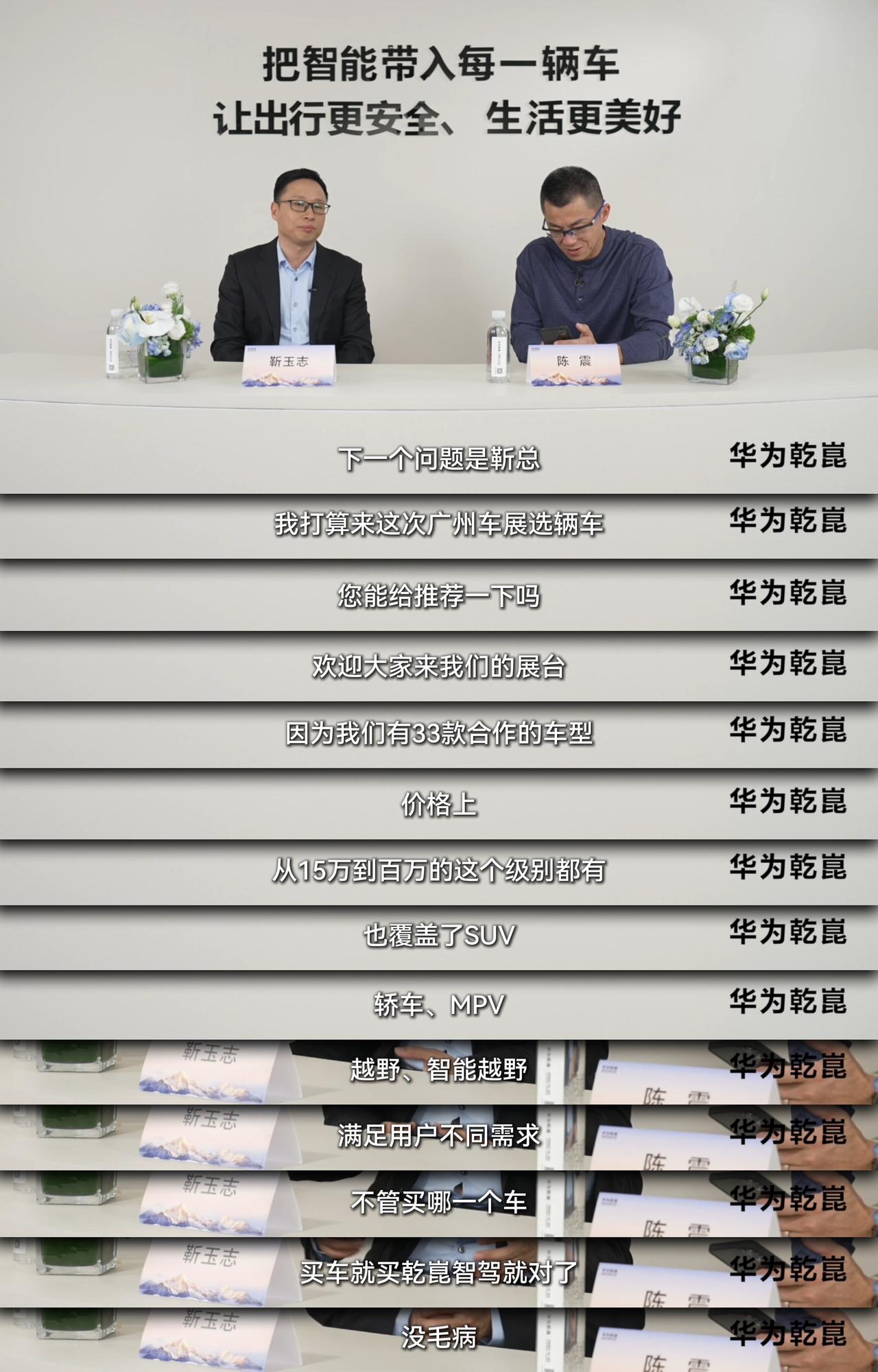 华为靳玉志力荐：买什么车型不重要，华为乾崑智驾更重要！
这次2025广州国际车展