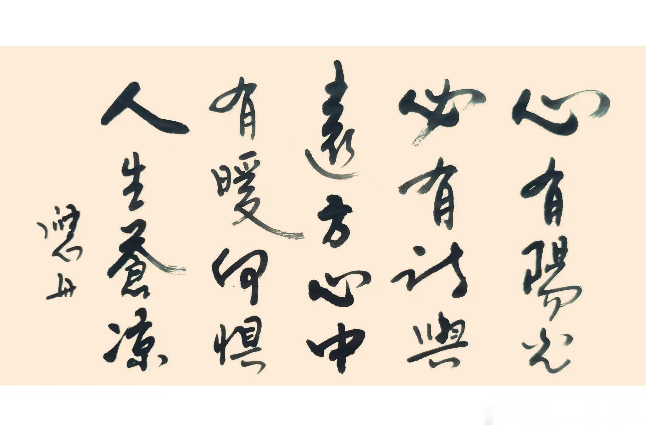 朋友应舟的书法，很对我的口味：心有阳光，必有诗与远方；心中有暖，何惧人生苍凉。晚