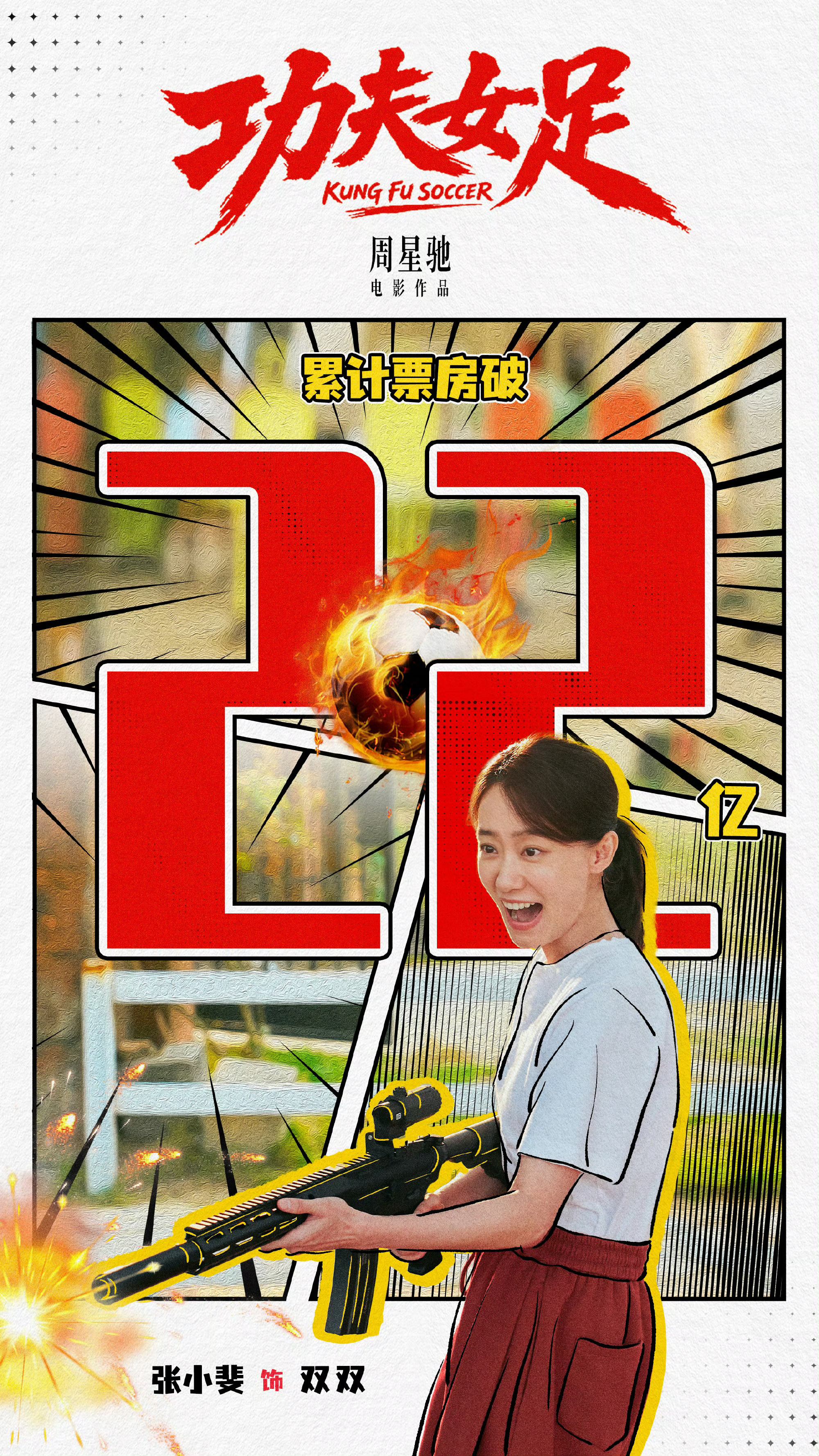 《功夫女足》票房22亿👏 