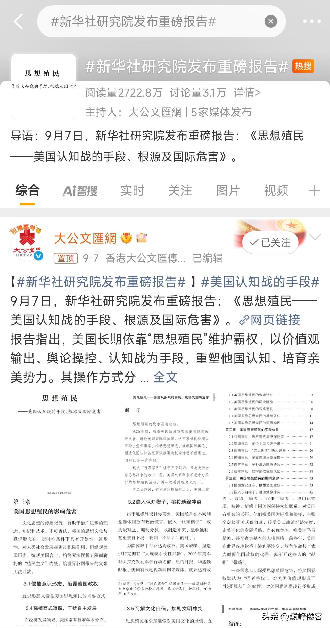 新华社研究院发布重磅报告：《思想殖民——美国认知战的手段、根源及国际危害》，这条