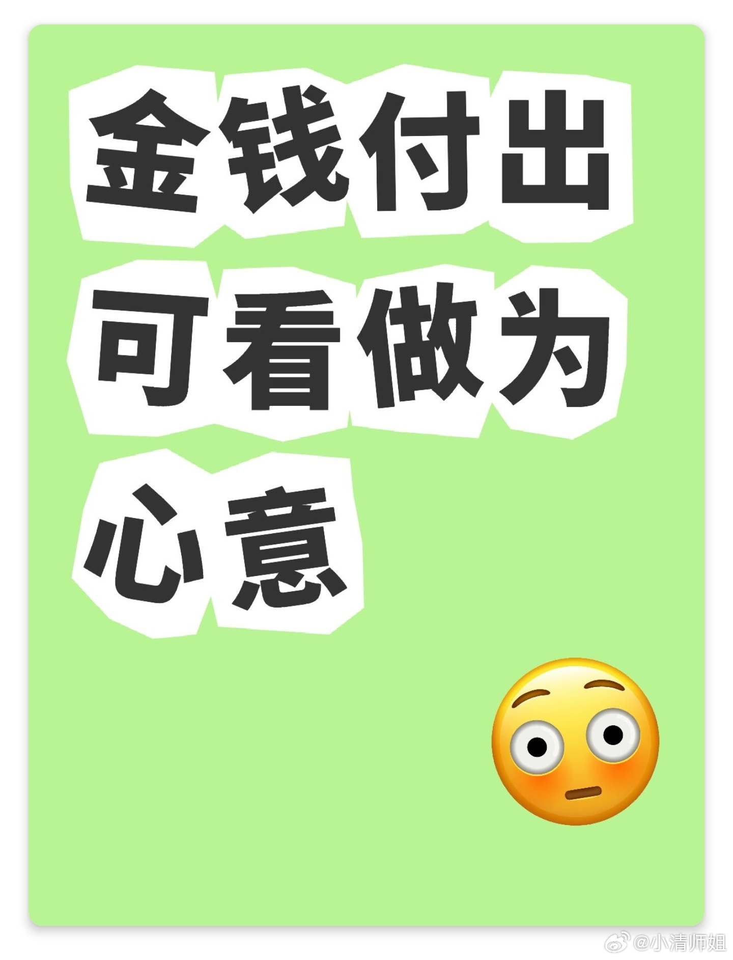 金钱付出可看做为心意吗  心意可以用金钱衡量么？心意这个事情，在我看来是我能看见