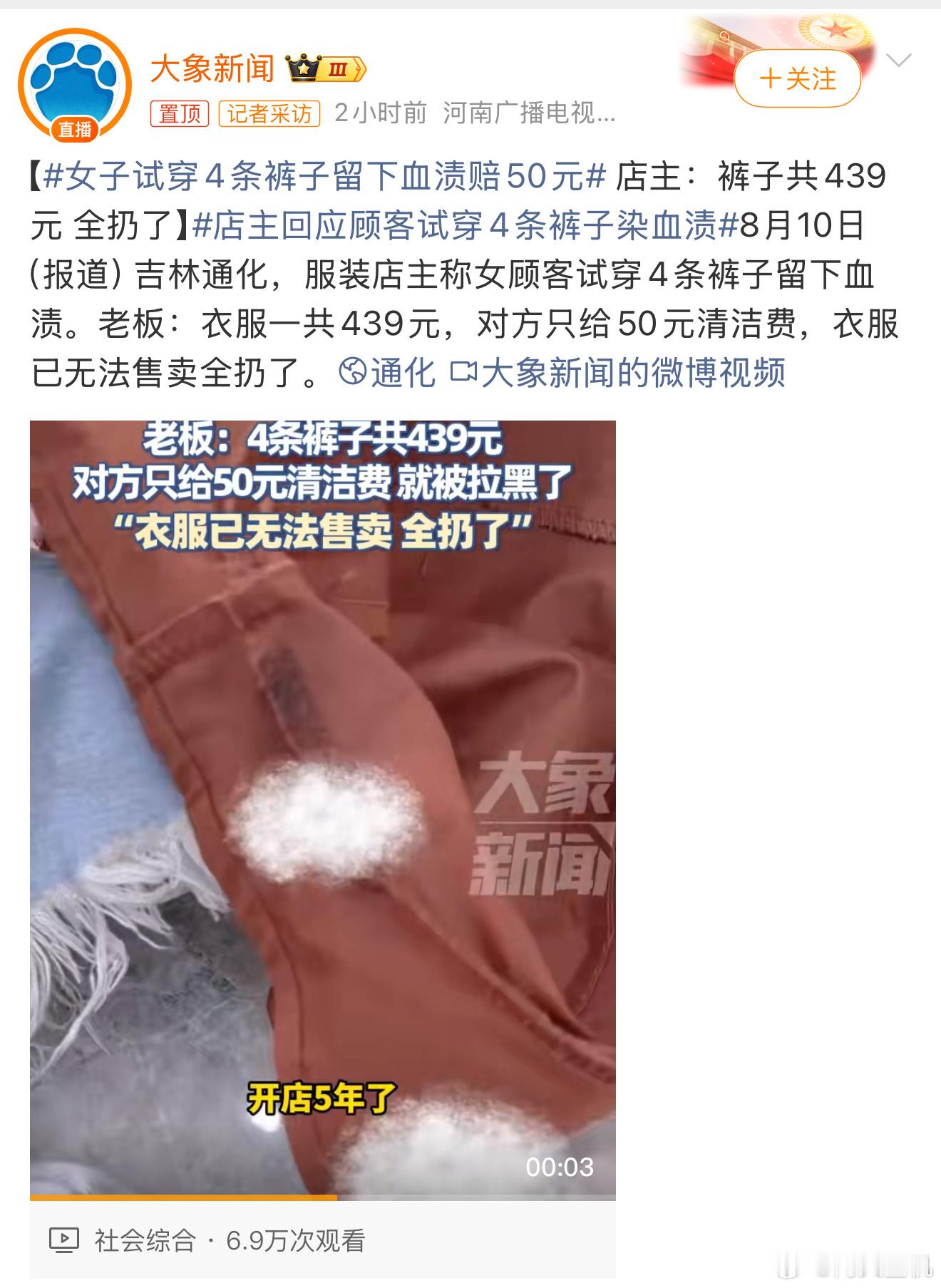 女子试穿4条裤子留下血渍赔50元试衣服换第二件的时候店家和该女子应该都可以看到，